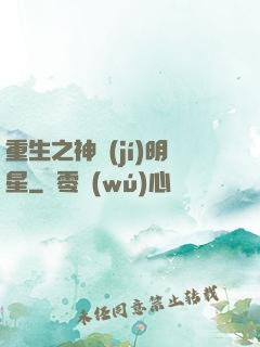重生之神級(jí)明星