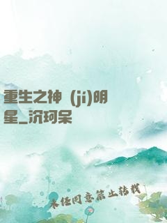 重生之神級(jí)明星