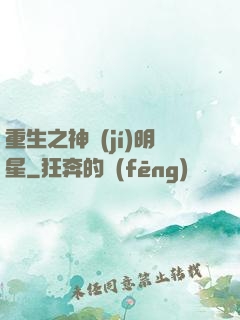 重生之神級(jí)明星