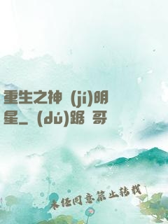 重生之神級(jí)明星