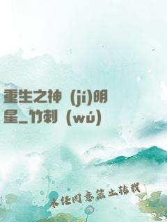 重生之神級(jí)明星
