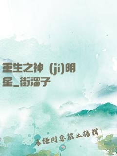 重生之神級(jí)明星