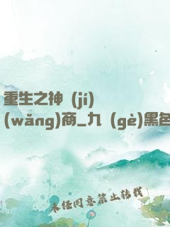 重生之神級(jí)網(wǎng)商