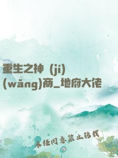 重生之神級(jí)網(wǎng)商