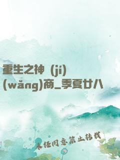 重生之神級(jí)網(wǎng)商