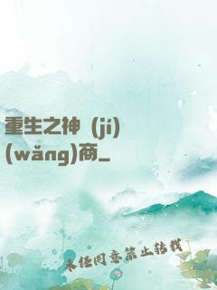 重生之神級(jí)網(wǎng)商