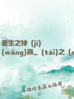重生之神級(jí)網(wǎng)商
