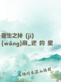 重生之神級(jí)網(wǎng)商