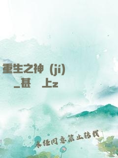重生之神級(jí)馴獸師