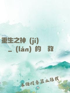 重生之神級(jí)馴獸師