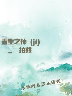 重生之神級(jí)馴獸師