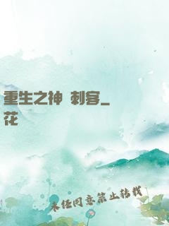 重生之神級刺客