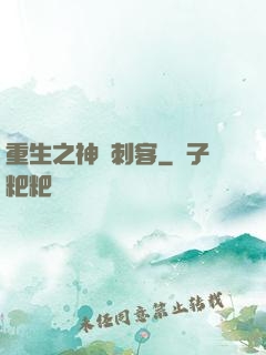 重生之神級刺客