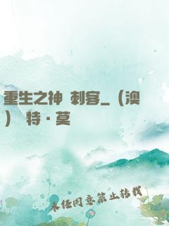 重生之神級刺客