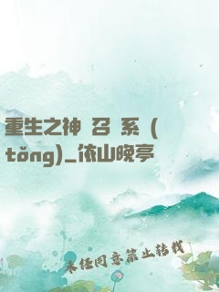 重生之神級召喚系統(tǒng)