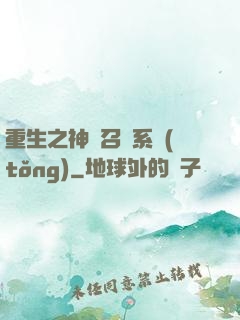 重生之神級召喚系統(tǒng)