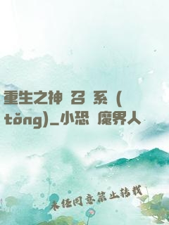 重生之神級召喚系統(tǒng)