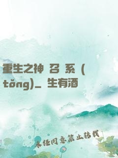 重生之神級召喚系統(tǒng)