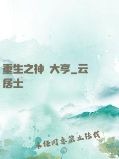 重生之神級大亨