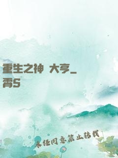 重生之神級大亨