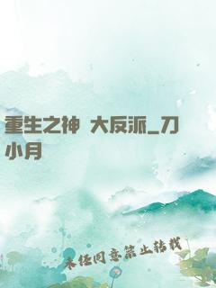重生之神級大反派
