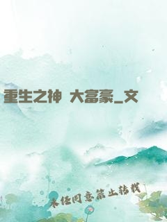 重生之神級大富豪