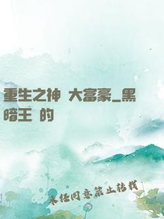 重生之神級大富豪