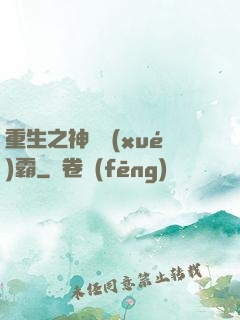 重生之神級學(xué)霸