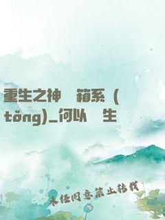 重生之神級寶箱系統(tǒng)