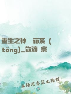 重生之神級寶箱系統(tǒng)