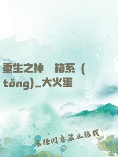 重生之神級寶箱系統(tǒng)