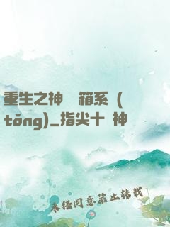 重生之神級寶箱系統(tǒng)