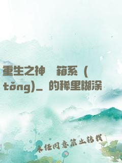 重生之神級寶箱系統(tǒng)