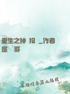 重生之神級投資
