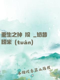 重生之神級投資