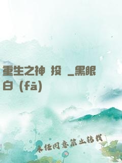 重生之神級投資
