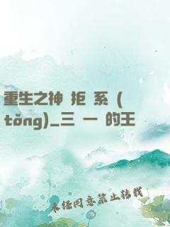 重生之神級拒絕系統(tǒng)