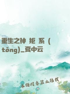 重生之神級拒絕系統(tǒng)