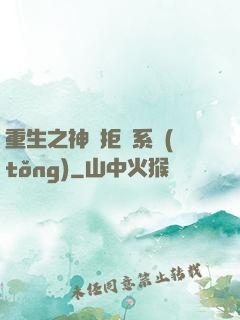 重生之神級拒絕系統(tǒng)