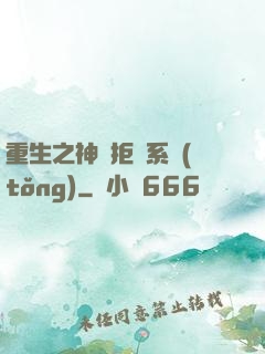 重生之神級拒絕系統(tǒng)