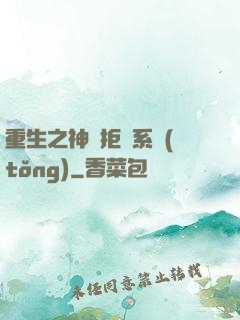 重生之神級拒絕系統(tǒng)
