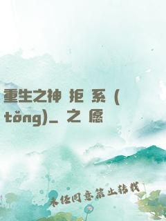 重生之神級拒絕系統(tǒng)
