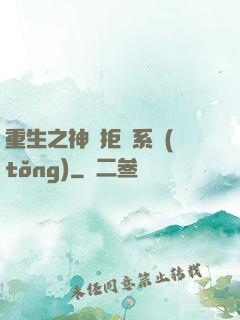 重生之神級拒絕系統(tǒng)