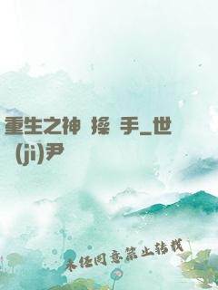重生之神級操盤手