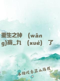 重生之神級網(wǎng)商