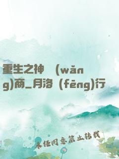 重生之神級網(wǎng)商