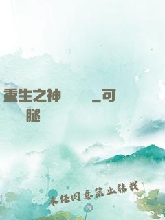 重生之神級馴獸師
