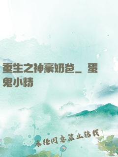 重生之神豪奶爸