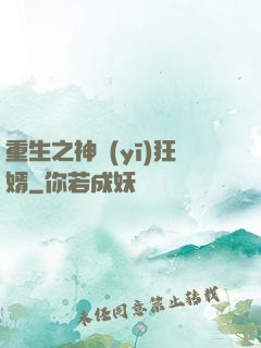 重生之神醫(yī)狂婿