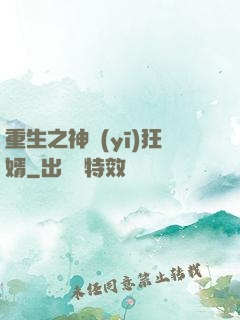 重生之神醫(yī)狂婿